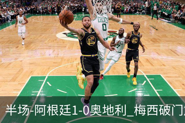 半场-阿根廷1-0奥地利 梅西破门加冕世界杯射手王+失点劳塔罗造点